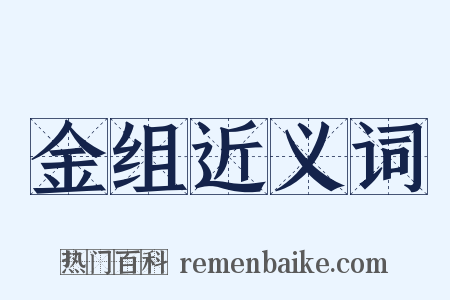 金组近义词是什么意思的图片
